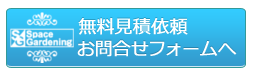 お問合せフォームへ お問合せフォームへ