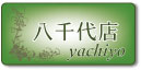 八千代展示場紹介ページへ 八千代展示場紹介ページへ