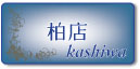 柏展示場紹介ページへ 柏展示場紹介ページへ