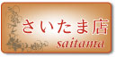 さいたま展示場紹介ページへ さいたま展示場紹介ページへ