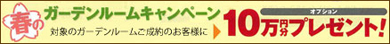 サンルーム ガーデンルーム LIXIL お得な春のキャンペーン サンルーム ガーデンルーム LIXIL お得な春のキャンペーン
