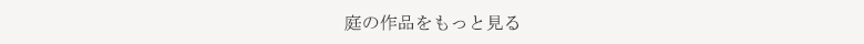 庭の作品をもっと見る 庭の作品をもっと見る