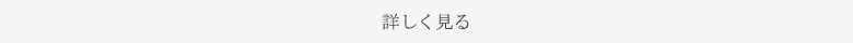 詳しく見る 詳しく見る