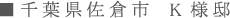 千葉県佐倉市 K様邸 千葉県佐倉市 K様邸