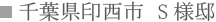 千葉県印西市 S様邸 千葉県印西市 S様邸
