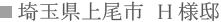 茨城県守谷市 Y様邸 茨城県守谷市 Y様邸