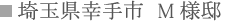 埼玉県幸手市 M様邸 埼玉県幸手市 M様邸