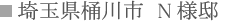 埼玉県桶川市 N様邸 埼玉県桶川市 N様邸