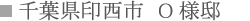千葉県印西市 O様邸 千葉県印西市 O様邸