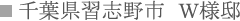 千葉県習志野市 W様邸 千葉県習志野市 W様邸