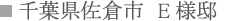 千葉県佐倉市 E様邸 千葉県佐倉市 E様邸