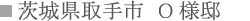 茨城県取手市 O様邸 茨城県取手市 O様邸