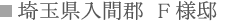 埼玉県入間郡 F様邸 埼玉県入間郡 F様邸