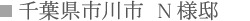 千葉県市川市 N様邸 千葉県市川市 N様邸