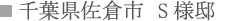 千葉県佐倉市 S様邸 千葉県佐倉市 S様邸