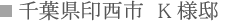 千葉県印西市 K様邸 千葉県印西市 K様邸