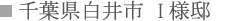 千葉県白井市 I様邸 千葉県白井市 I様邸