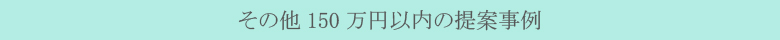その他150万円外構の提案事例 その他150万円の外構提案事例