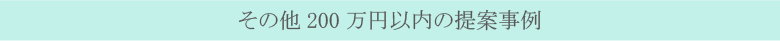 その他200万円の庭工事事例 その他200万円の庭工事事例