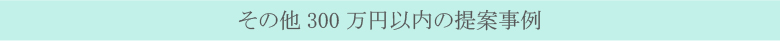 その他300万円の庭事例 その他300万円の庭事例