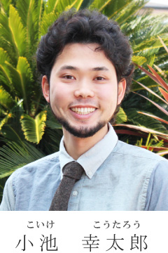 小池 幸太郎 小池 幸太郎