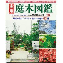 実用庭木図鑑 発売 千葉のお庭 外構専門店 お得な情報更新中 スペースガーデニング