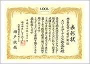 庭・外構のデザインコンテスト受賞 | LIXIL関東地区販売コンテストゴールド賞