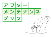 アフターメンテナンスブック アフターメンテナンスブック