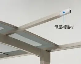 母屋補強材