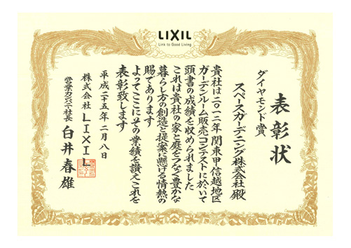 2012LIXIL関東地区販売コンテストダイヤモンド賞