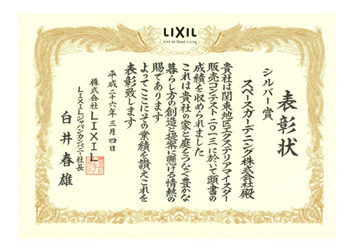 2013LIXIL関東地区販売コンテストシルバー賞