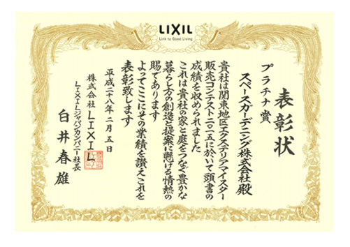 2015LIXIL関東地区販売コンテストプラチナ賞