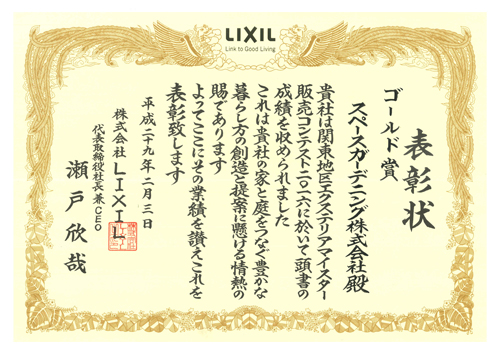 2016LIXIL関東地区販売コンテストゴールド賞